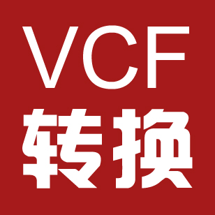 VCF智能转换