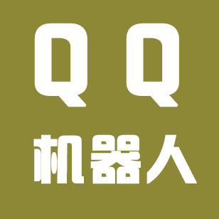 信发QQ聊天机器人