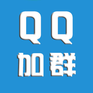 信发本机QQ批量加群